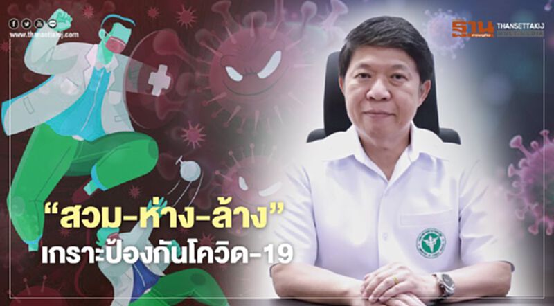 สธ.ย้ำหลัก “สวม -ห่าง-ล้าง” เกราะป้องกันโควิด-19 ระยะยาว สธ.ย้ำหลัก “สวม -ห่าง-ล้าง” เกราะป้องกันโควิด-19 ระยะยาว 