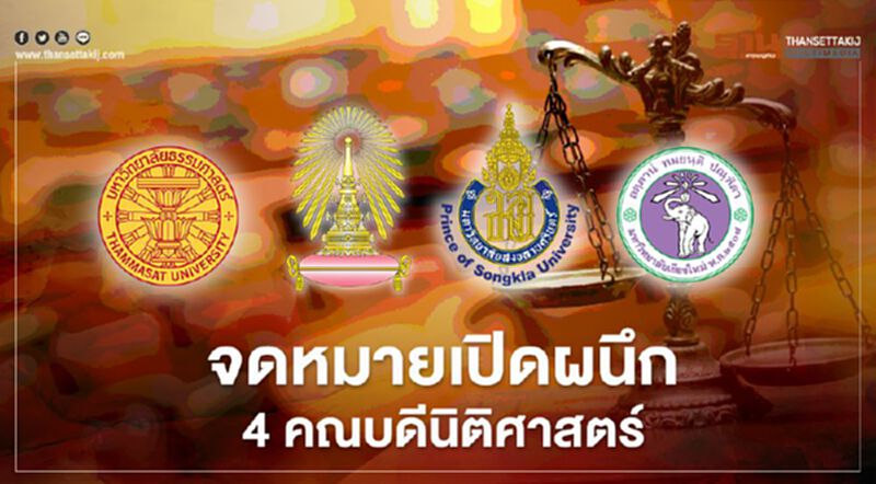 4 คณบดีนิติศาสตร์ ออกจดหมายเปิดผนึก ถึงปธ.รัฐสภา-ปธ.ศาลฎีกา 4 คณบดีนิติศาสตร์ ออกจดหมายเปิดผนึก ถึงปธ.รัฐสภา-ปธ.ศาลฎีกา