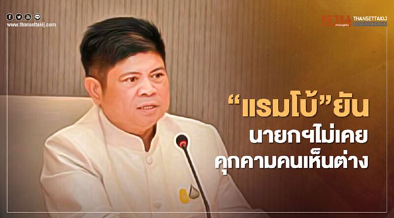 “แรมโบ้”โต้“หญิงหน่อย”ยันนายกฯไม่เคยคุกคามคนเห็นต่าง “แรมโบ้”โต้“หญิงหน่อย”ยันนายกฯไม่เคยคุกคามคนเห็นต่าง