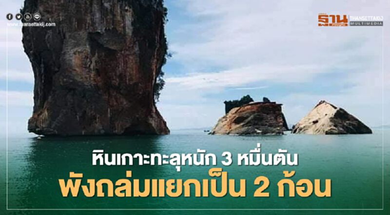 เตือนนักท่องเที่ยวไม่เข้าใกล้จุดหินถล่ม"เกาะทะลุ" เตือนนักท่องเที่ยวไม่เข้าใกล้จุดหินถล่ม"เกาะทะลุ"