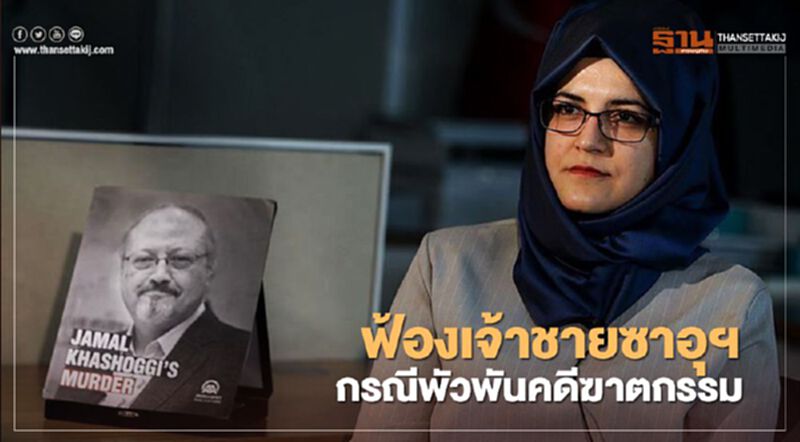 ฟ้องเจ้าชายซาอุฯ พัวพันคดีฆาตกรรม ฟ้องเจ้าชายซาอุฯ พัวพันคดีฆาตกรรม