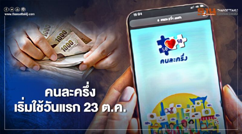 ก.คลังฯออกมาประกาศพร้อมแล้ว โครงการคนละครึ่ง เริ่มใช้จ่ายวันแรกในวันที่ 23 ต.ค. 63 นี้ ก.คลังฯออกมาประกาศพร้อมแล้ว โครงการคนละครึ่ง เริ่มใช้จ่ายวันแรกในวันที่ 23 ต.ค. 63 นี้