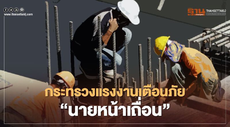 กระทรวงแรงงานเตือนภัย"นายหน้าเถื่อน"