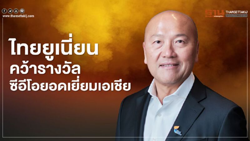 ไทยยูเนี่ยน คว้ารางวัลซีอีโอยอดเยี่ยมเอเชีย ไทยยูเนี่ยน คว้ารางวัลซีอีโอยอดเยี่ยมเอเชีย