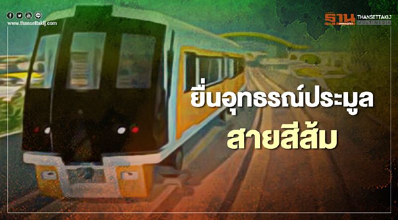 รฟม.จ่อยื่นอุทธรณ์ หลังโยนบอร์ดมาตรา36 ตัดสินประมูล "รถไฟฟ้าสายสีส้ม" รฟม.จ่อยื่นอุทธรณ์ หลังโยนบอร์ดมาตรา36 ตัดสินประมูล "รถไฟฟ้าสายสีส้ม"