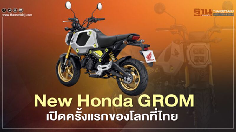 New Honda GROM มินิไบค์เอาใจสายแต่ง D.I.Y. New Honda GROM มินิไบค์เอาใจสายแต่ง D.I.Y.