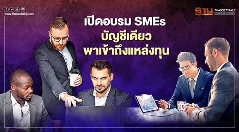 “ธพว.”เปิดหลักสูตร SMEs บัญชีเดียวหนุนเข้าถึงแหล่งทุน “ธพว.”เปิดหลักสูตร SMEs บัญชีเดียวหนุนเข้าถึงแหล่งทุน