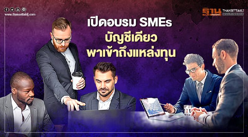 “ธพว.”เปิดหลักสูตร SMEs บัญชีเดียวหนุนเข้าถึงแหล่งทุน
