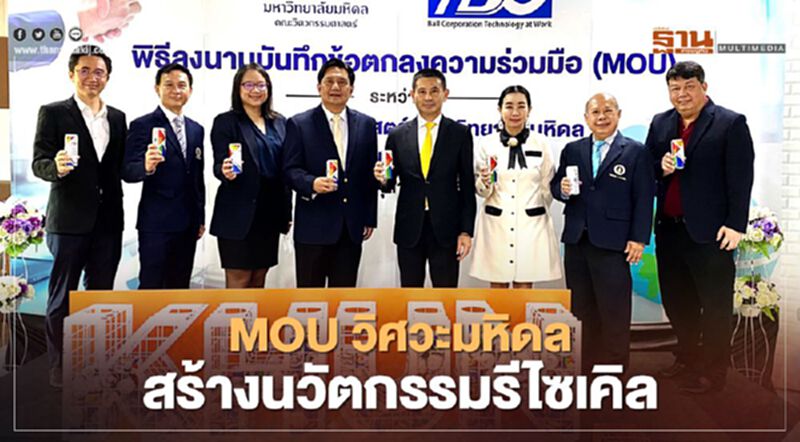 ไทยเบเวอร์เรจ แคน MOU วิศวะมหิดล สร้างนวัตกรรมรีไซเคิล ไทยเบเวอร์เรจ แคน MOU วิศวะมหิดล สร้างนวัตกรรมรีไซเคิล