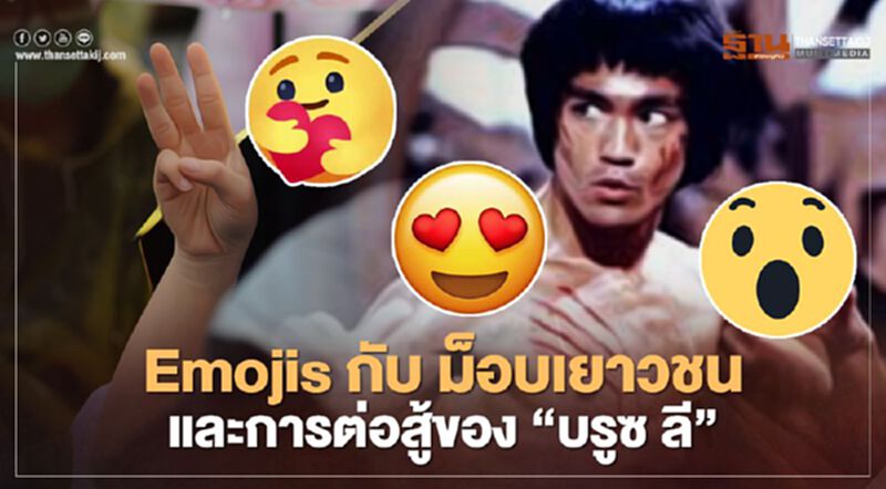 Emojis กับ ม็อบเยาวชน และการต่อสู้ของ “บรูซ ลี” Emojis กับ ม็อบเยาวชน และการต่อสู้ของ “บรูซ ลี”