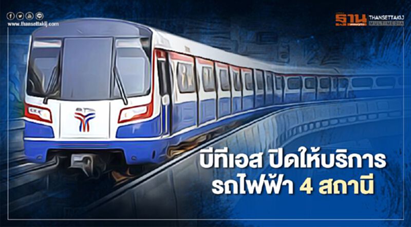 บีทีเอส ปิดให้บริการสถานีรถไฟฟ้า 4 สถานี บีทีเอส ปิดให้บริการสถานีรถไฟฟ้า 4 สถานี