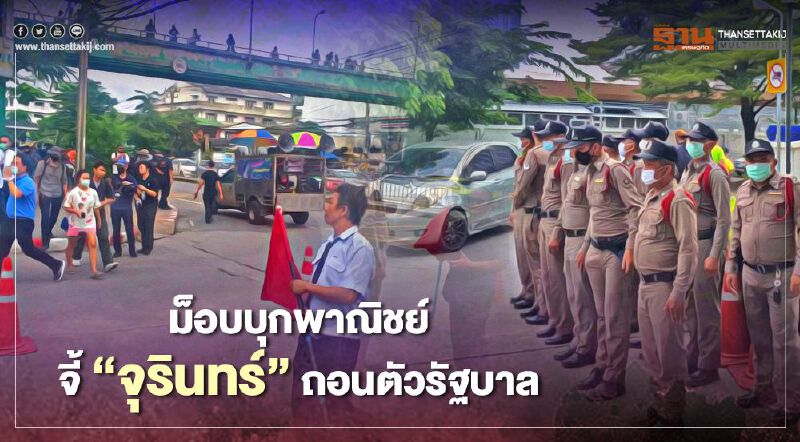 ม็อบบุกพาณิชย์  จี้ "จุรินทร์"ถอนตัวรัฐบาล