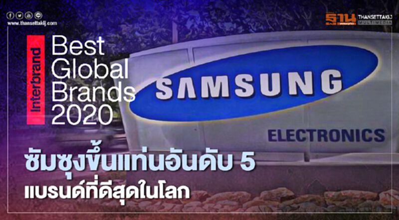 ซัมซุงขึ้นแท่นอันดับ 5 แบรนด์ที่ดีสุดในโลก ซัมซุงขึ้นแท่นอันดับ 5 แบรนด์ที่ดีสุดในโลก