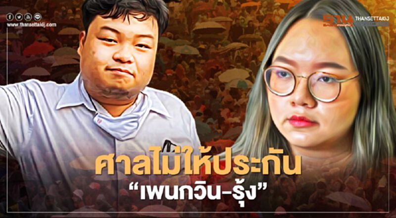 ศาลไม่ให้ประกันตัว "เพนกวิน-รุ้ง" ทนายจ่อยื่นอุทธรณ์ ศาลไม่ให้ประกันตัว "เพนกวิน-รุ้ง" ทนายจ่อยื่นอุทธรณ์