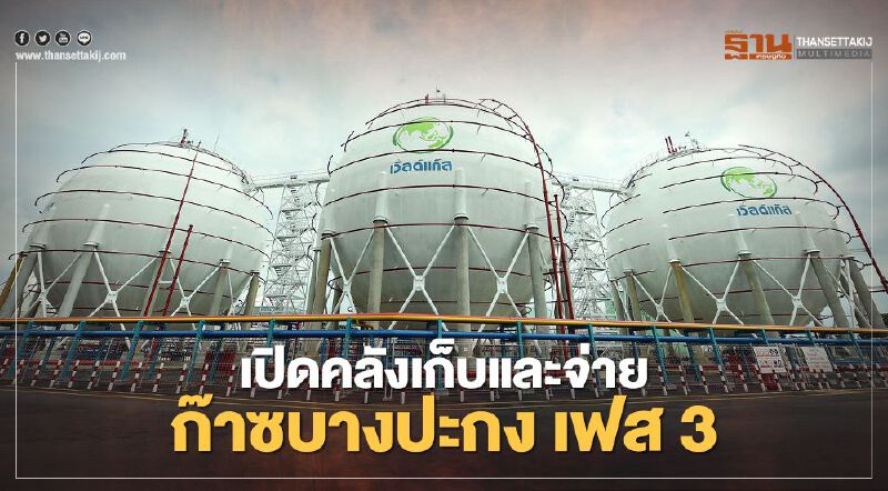 ทุ่มงบกว่า 550 ล้านสร้างคลังเก็บและจ่ายก๊าซบางปะกง เฟส 3  