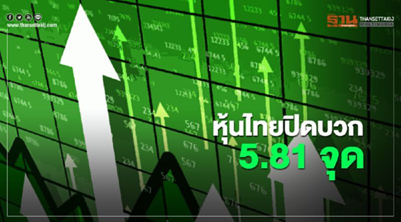 หุ้นไทยปิดบวก 5.81 จุด หุ้นไทยปิดบวก 5.81 จุด