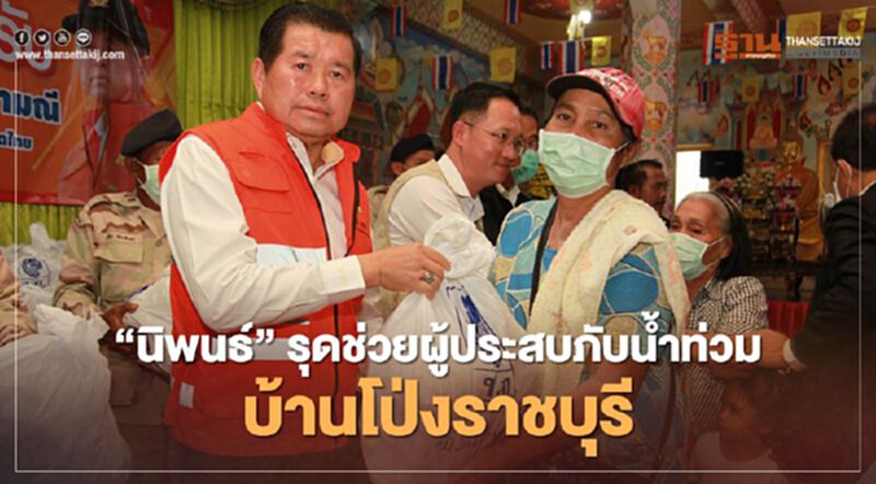 “นิพนธ์”รุดช่วยผู้ประสบภัยน้ำท่วมบ้านโป่ง ราชบุรี “นิพนธ์”รุดช่วยผู้ประสบภัยน้ำท่วมบ้านโป่ง ราชบุรี