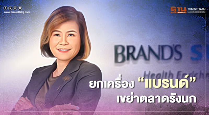 ยกเครื่อง “แบรนด์” เขย่าตลาดรังนก ยกเครื่อง “แบรนด์” เขย่าตลาดรังนก