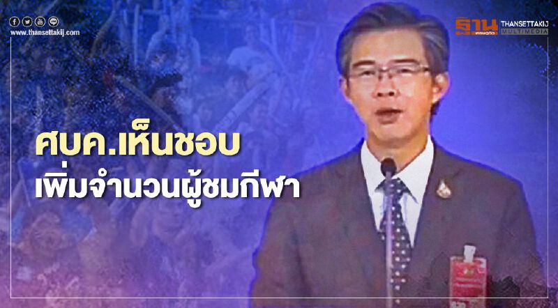 ศบค.เห็นชอบเพิ่มจำนวนผู้ชมกีฬา