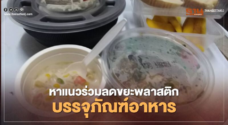 หาแนวร่วมลดขยะพลาสติกบรรจุภัณฑ์อาหาร หาแนวร่วมลดขยะพลาสติกบรรจุภัณฑ์อาหาร