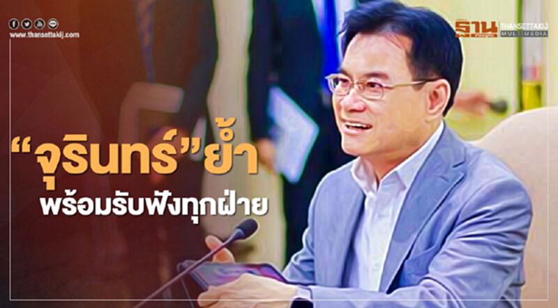 “จุรินทร์”ย้ำพร้อมรับฟังทุกฝ่าย “จุรินทร์”ย้ำพร้อมรับฟังทุกฝ่าย
