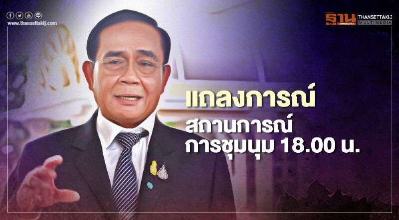 จับตา "นายกฯ" ออกแถลงการณ์เย็นนี้ หลังเคารพธงชาติ