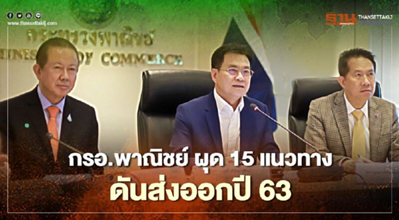 กรอ.พาณิชย์ ผุด15แนวทางดันส่งออกปี63 กรอ.พาณิชย์ ผุด15แนวทางดันส่งออกปี63