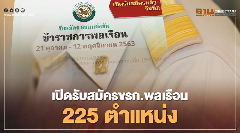 เปิดรับสมัครข้าราชการ 225 ตำแหน่งตั้งแต่วันนี้  ถึง 12 พ.ย. 63 