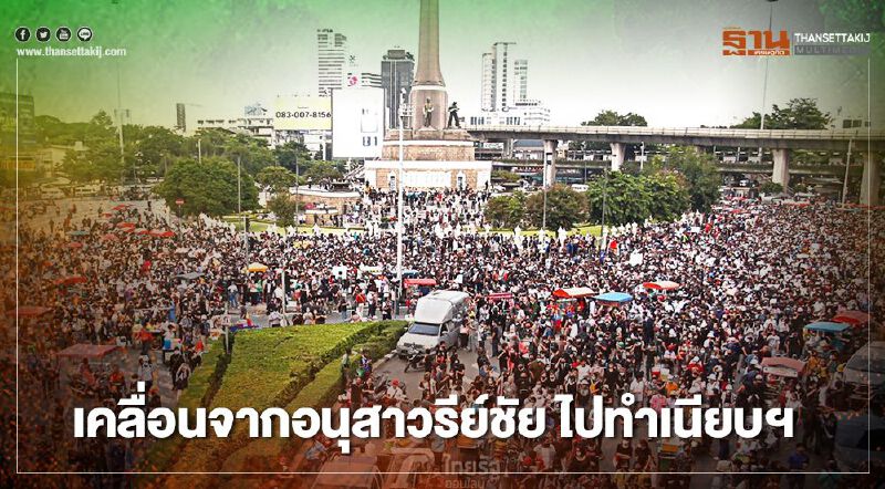 กดดัน "บิ๊กตู่" ให้ลาออก ม็อบเคลื่อนจากอนุสาวรีย์ชัยฯ ไปทำเนียบรัฐบาล