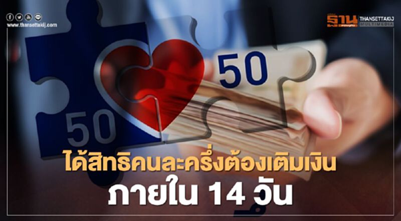 www.คนละครึ่ง.com ได้สิทธิเติมเงินแล้วต้องใช้ภายใน 14 วัน www.คนละครึ่ง.com ได้สิทธิเติมเงินแล้วต้องใช้ภายใน 14 วัน