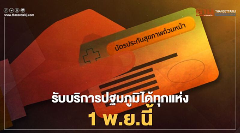 สปสช.แจงปฏิรูปสิทธิบัตรทอง คนกทม.รับบริการปฐมภูมิได้ทุกแห่ง 1 พ.ย.นี้ สปสช.แจงปฏิรูปสิทธิบัตรทอง คนกทม.รับบริการปฐมภูมิได้ทุกแห่ง 1 พ.ย.นี้