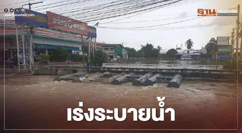 เร่งระบายน้ำ กู้วิกฤติ น้ำท่วม “โคราช”