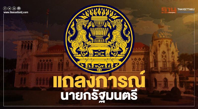 แถลงการณ์นายกฯ “ถอยคนละก้าว เข้าสภา ใช้สติและปัญญา แก้ปัญหาร่วมกัน”