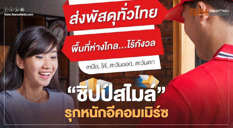 “ชิปป์สไมล์”รุกหนักอีคอมเมิร์ซ “ชิปป์สไมล์”รุกหนักอีคอมเมิร์ซ