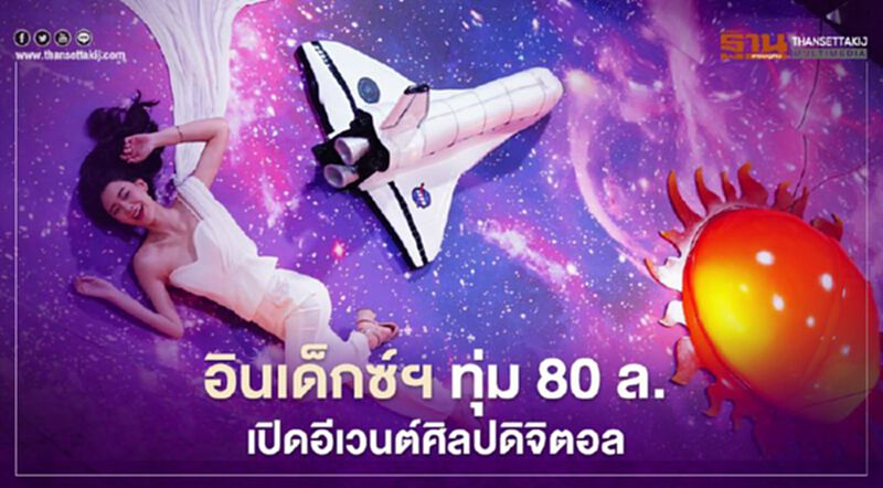 อินเด็กซ์ฯ ทุ่ม 80 ล.เปิดอีเวนต์ดิจิตอลสุดอลังการณ์ อินเด็กซ์ฯ ทุ่ม 80 ล.เปิดอีเวนต์ดิจิตอลสุดอลังการณ์