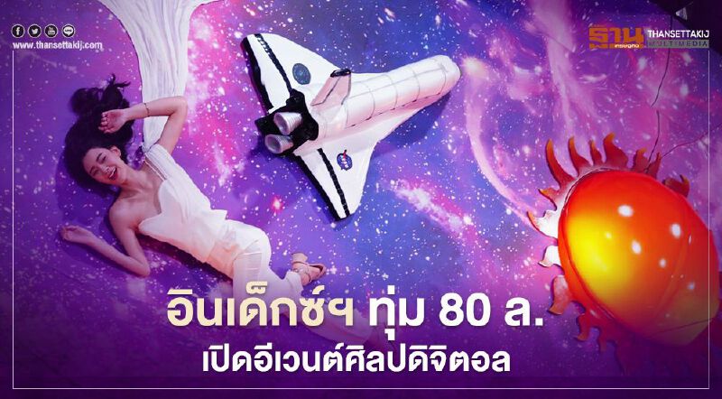 อินเด็กซ์ฯ ทุ่ม 80 ล.เปิดอีเวนต์ดิจิตอลสุดอลังการณ์