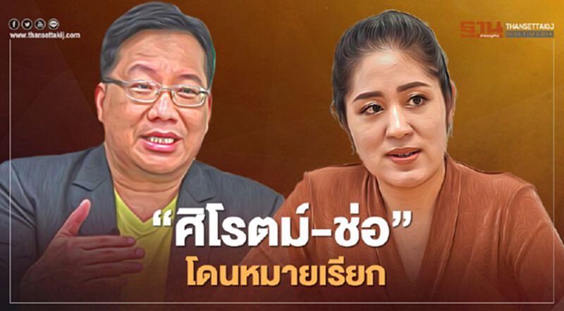"ศิโรตม์-ช่อ" โดนหมายเรียก ฝ่าฝืนพรก.ฉุกเฉินร่วมชุมนุมเกิน 5 คน "ศิโรตม์-ช่อ" โดนหมายเรียก ฝ่าฝืนพรก.ฉุกเฉินร่วมชุมนุมเกิน 5 คน