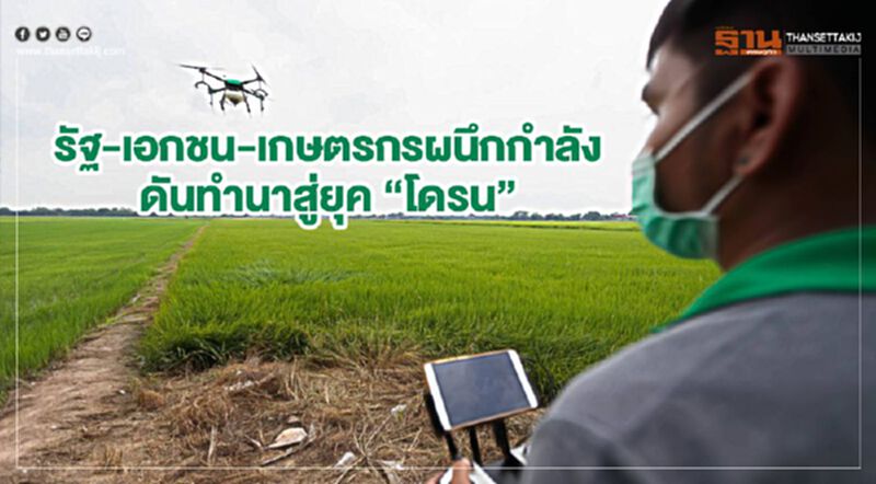รัฐ-เอกชน-เกษตรกรผนึกกำลัง ดันทำนาสู่ยุค “โดรน” รัฐ-เอกชน-เกษตรกรผนึกกำลัง ดันทำนาสู่ยุค “โดรน”