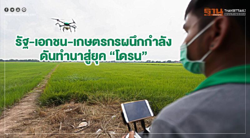 รัฐ-เอกชน-เกษตรกรผนึกกำลัง ดันทำนาสู่ยุค “โดรน”