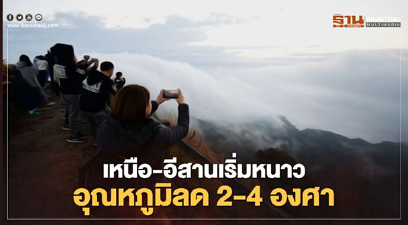 เตรียมตัวหนาว !ภาคเหนือ -อีสาน อุณหภูมิลดอีก 2-4 องศา เตรียมตัวหนาว !ภาคเหนือ -อีสาน อุณหภูมิลดอีก 2-4 องศา