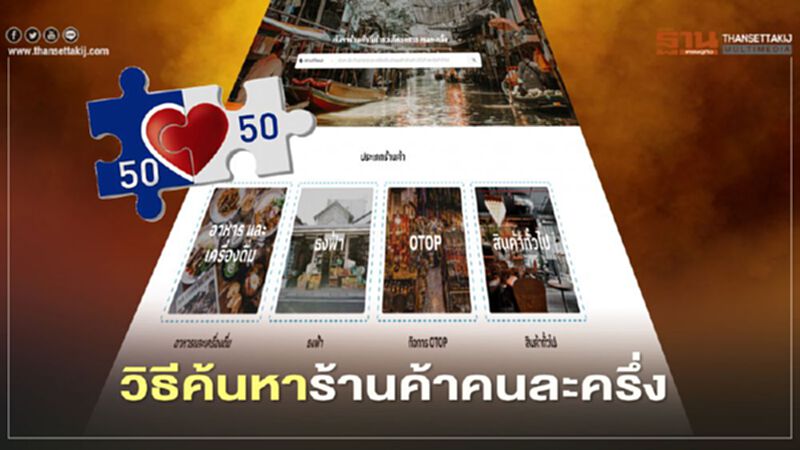 www.คนละครึ่ง.com เปิดขั้นตอนค้นหาร้านค้าร่วมโครงการคนละครึ่งกว่า 3 แสนร้านค้า เช็กที่นี่ www.คนละครึ่ง.com เปิดขั้นตอนค้นหาร้านค้าร่วมโครงการคนละครึ่งกว่า 3 แสนร้านค้า เช็กที่นี่