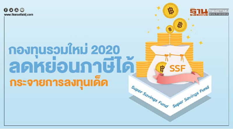 กองทุนรวมใหม่ 2020 ลดหย่อนภาษีได้ กระจายการลงทุนเด็ด กองทุนรวมใหม่ 2020 ลดหย่อนภาษีได้ กระจายการลงทุนเด็ด