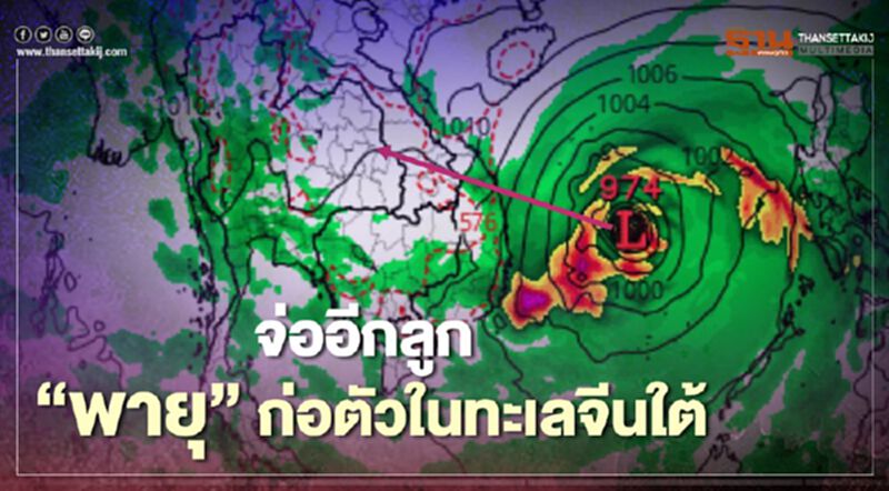 จ่ออีกลูก "พายุ" ก่อตัวใน ทะเลจีนใต้ คาดกระทบไทย ฝนตกหนัก จ่ออีกลูก "พายุ" ก่อตัวใน ทะเลจีนใต้ คาดกระทบไทย ฝนตกหนัก