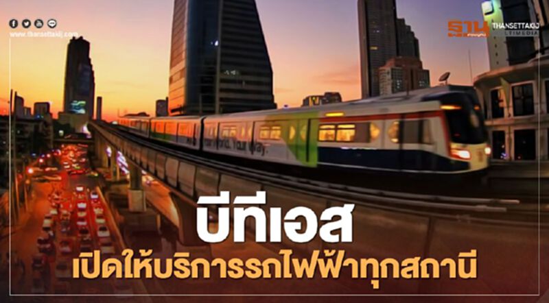 บีทีเอส เปิดให้บริการรถไฟฟ้าทุกสถานีตามปกติ บีทีเอส เปิดให้บริการรถไฟฟ้าทุกสถานีตามปกติ