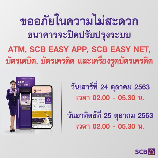 ไทยพาณิชย์ แจ้งปิดปรับปรุงระบบชั่วคราว 
