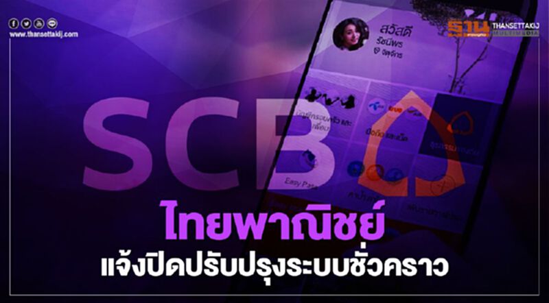ไทยพาณิชย์ แจ้งปิดปรับปรุงระบบชั่วคราว ไทยพาณิชย์ แจ้งปิดปรับปรุงระบบชั่วคราว