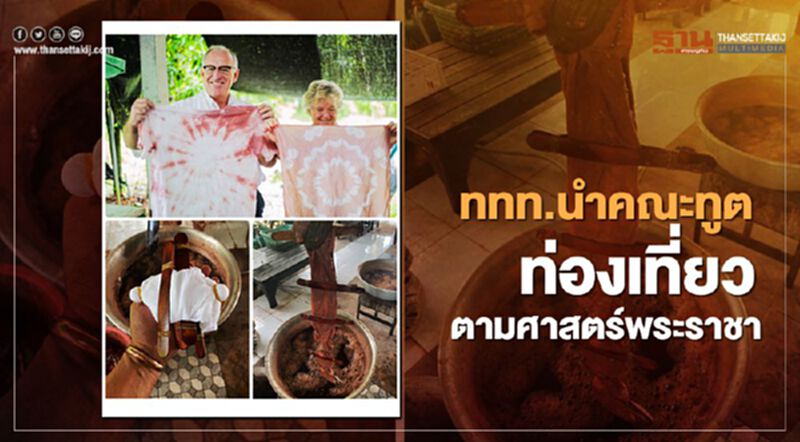 ททท.นำคณะทูต ท่องเที่ยวตามศาสตร์พระราชา ททท.นำคณะทูต ท่องเที่ยวตามศาสตร์พระราชา