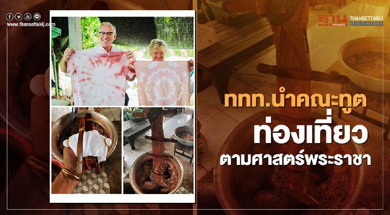 ททท.นำคณะทูต ท่องเที่ยวตามศาสตร์พระราชา