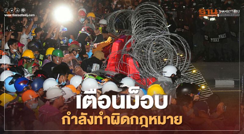 ตร.เตือน "ม็อบคณะราษฎร" กำลังทำผิดกฎหมาย ตร.เตือน "ม็อบคณะราษฎร" กำลังทำผิดกฎหมาย