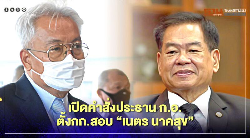 เปิดคำสั่งประธานก.อ.สอบวินัย“เนตร นาคสุข”สั่งไม่ฟ้อง“บอส อยู่วิทยา” เปิดคำสั่งประธานก.อ.สอบวินัย“เนตร นาคสุข”สั่งไม่ฟ้อง“บอส อยู่วิทยา”